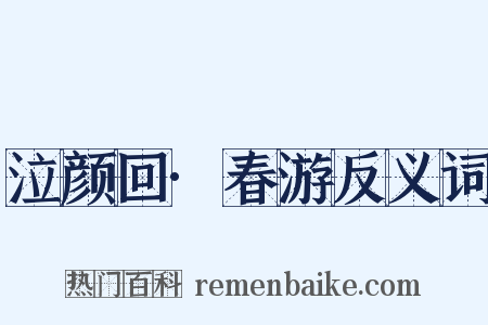 泣颜回·春游反义词是什么意思的图片